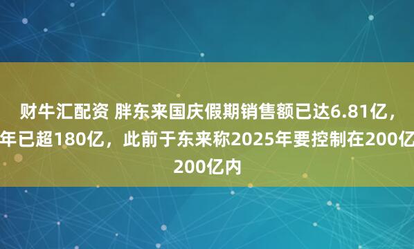 财牛汇配资 胖东来国庆假期销售额已达6.81亿,今年已超180亿,此前于东来称2025年要控制在200亿内